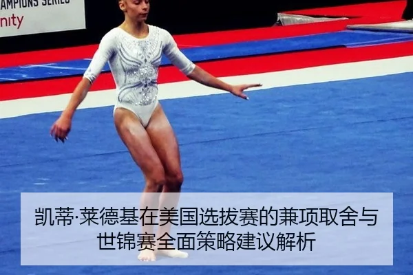 凯蒂·莱德基在美国选拔赛的兼项取舍与世锦赛全面策略建议解析