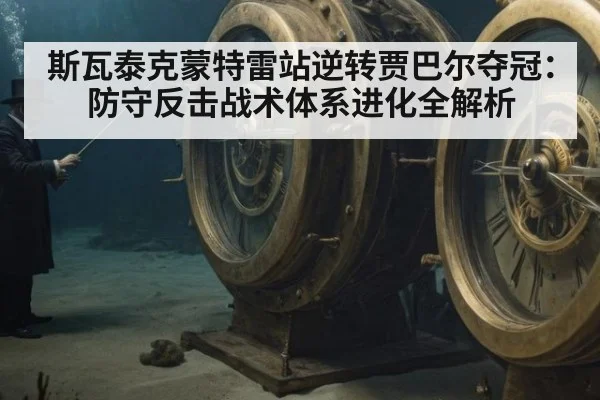 斯瓦泰克蒙特雷站逆转贾巴尔夺冠:防守反击战术体系进化全解析