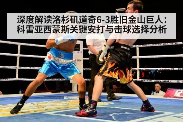 深度解读洛杉矶道奇6-3胜旧金山巨人：科雷亚西蒙斯关键安打与击球选择分析