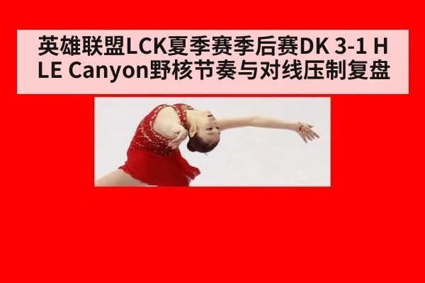 英雄联盟LCK夏季赛季后赛DK 3-1 HLE Canyon野核节奏与对线压制复盘 | kaiyun