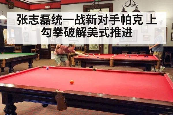 张志磊统一战新对手帕克 上勾拳破解美式推进