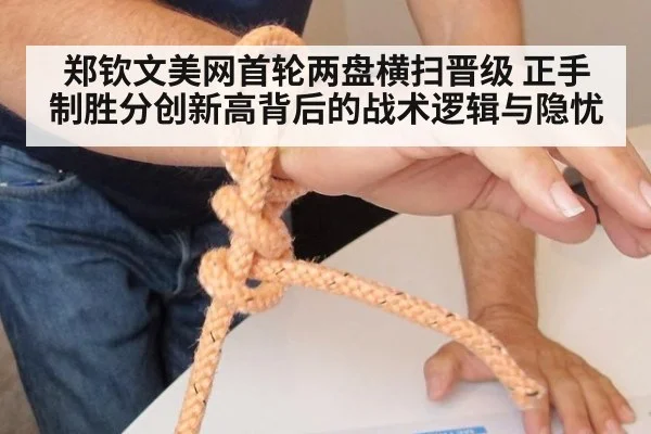郑钦文美网首轮两盘横扫晋级 正手制胜分创新高背后的战术逻辑与隐忧 | kaiyun