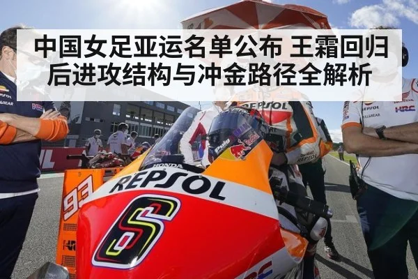 中国女足亚运名单公布 王霜回归后进攻结构与冲金路径全解析