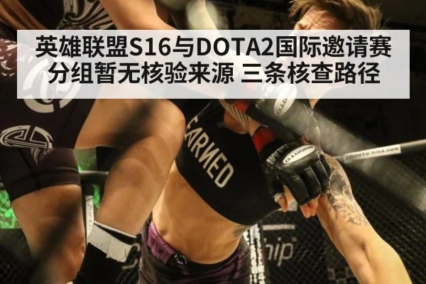 英雄联盟S16与DOTA2国际邀请赛分组暂无核验来源 三条核查路径